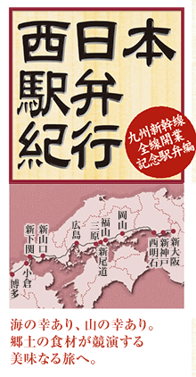 西日本駅弁紀行 九州新幹線全線開業記念駅弁編