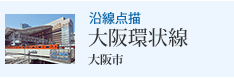 沿線点描 大阪環状線 大阪市