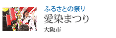 ふるさとの祭り 愛染まつり 大阪市