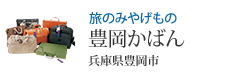 旅のみやげもの 豊岡かばん 兵庫県豊岡市