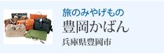 旅のみやげもの 豊岡かばん 兵庫県豊岡市