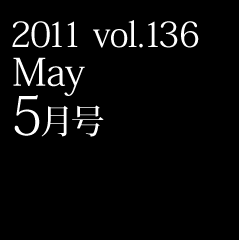 2011 vol.136 March 5月号