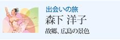 出会いの旅 森下洋子 故郷、広島の景色