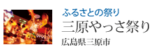 ふるさとの祭り 三原やっさ祭り広島県三原市