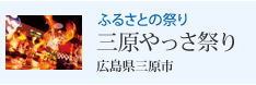 ふるさとの祭り 三原やっさ祭り広島県三原市