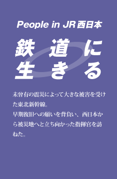 鉄道に生きる