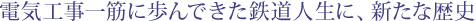 �d�C�H����؂ɕ���ł����S���l���ɁA�V���ȗ��j