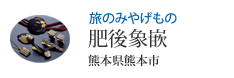 旅のみやげもの 肥後象嵌 熊本県熊本市