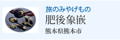 旅のみやげもの 肥後象嵌 熊本県熊本市