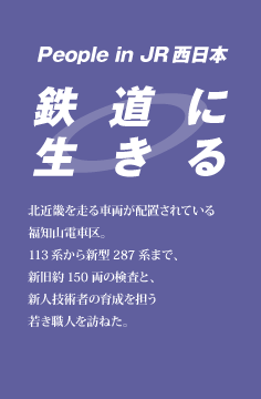 鉄道に生きる