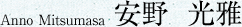 Anno Mitsumasa 安野 光雅