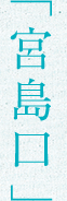 宮島口