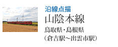 沿線点描 山陰本線 鳥取県・島根県(倉吉駅〜出雲市駅)