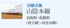 沿線点描 山陰本線 鳥取県・島根県(倉吉駅〜出雲市駅)