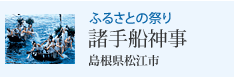 ふるさとの祭り 諸手船神事 島根県松江市