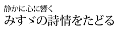 静かに心に響く みすゞの詩情をたどる