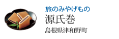 旅のみやげもの 源氏巻 島根県津和野町