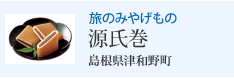 旅のみやげもの 源氏巻 島根県津和野町