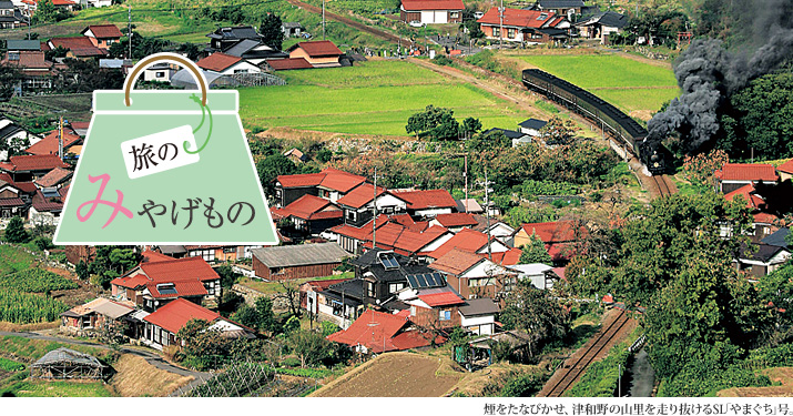 旅のみやげもの 煙をたなびかせ、津和野の山里を走り抜けるSL「やまぐち」号。