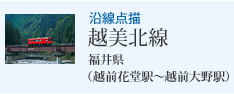 沿線点描 越美北線 福井県(越前花堂駅から越前大野駅)