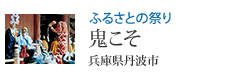 ふるさとの祭り 鬼こそ 兵庫県丹波市