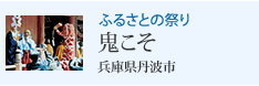 ふるさとの祭り 鬼こそ 兵庫県丹波市