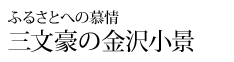 ふるさとへの慕情 三文豪の金沢小景