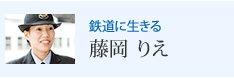 鉄道に生きる 藤岡 りえ