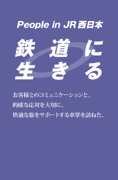 鉄道に生きる