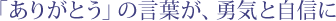 �u���肪�Ƃ��v�̌��t���A�E�C�Ǝ��M��