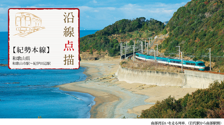 沿線点描【紀勢本線】和歌山県◎和歌山市駅から紀伊田辺駅