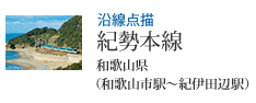 沿線点描 紀勢本線 和歌山県(和歌山市駅から紀伊田辺駅)