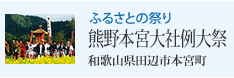 ふるさとの祭り 熊野本宮大社例大祭 和歌山県田辺市本宮町
