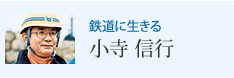 鉄道に生きる 小寺 信行