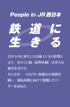 鉄道に生きる