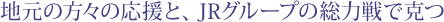 �n���̕��X�̉����ƁAJR�O���[�v�̑��͐�ō���