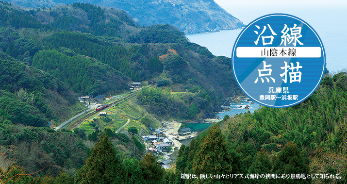 沿線点描【山陰本線】兵庫県◎豊岡駅から浜坂駅