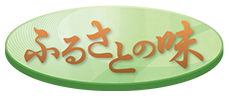 ふるさとの味