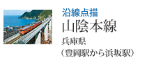 沿線点描 山陰本線 兵庫県(豊岡駅から浜坂駅)