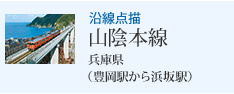 沿線点描 山陰本線 兵庫県(豊岡駅から浜坂駅)
