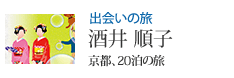 出会いの旅 京都、20泊の旅 酒井 順子