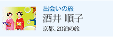 出会いの旅 京都、20泊の旅 酒井 順子