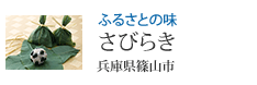 ふるさとの味 さびらき 兵庫県篠山市