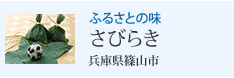 ふるさとの味 さびらき 兵庫県篠山市