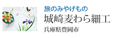 旅のみやげもの 城崎麦わら細工 兵庫県豊岡市