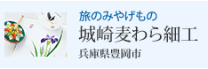 旅のみやげもの 城崎麦わら細工 兵庫県豊岡市