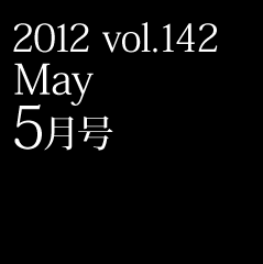2012 vol.142 May 5月号