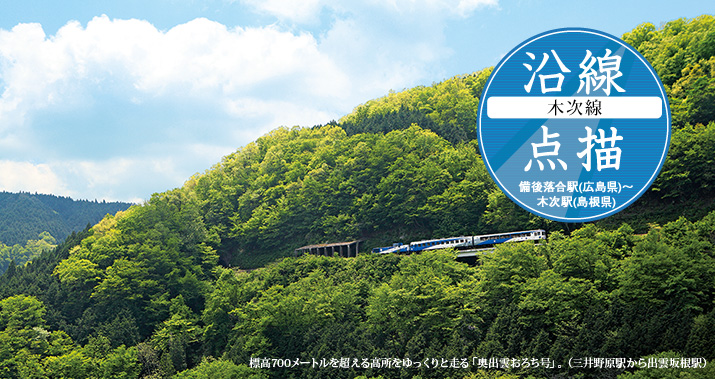 沿線点描【木次線】備後落合駅(広島県)〜木次駅(島根県)