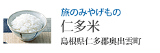 旅のみやげもの 仁多米 島根県仁多郡奥出雲町
