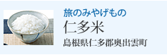 旅のみやげもの 仁多米 島根県仁多郡奥出雲町